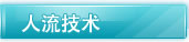 无痛人流技术