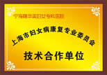 上海妇女病康复委员会技术合作单位